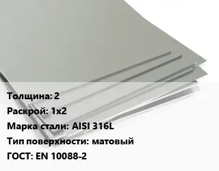 Лист нержавеющий 2 1х2 Сталь: AISI 316L Тип:матовый EN 10088-2